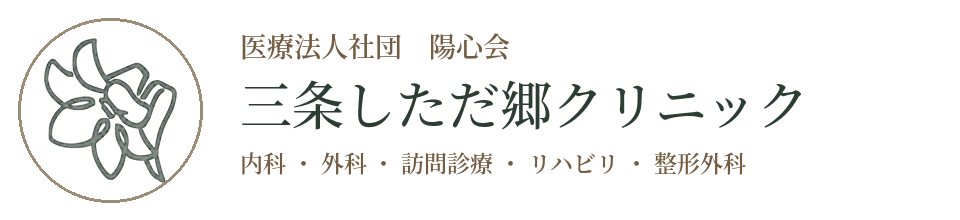 三条しただ郷クリニック